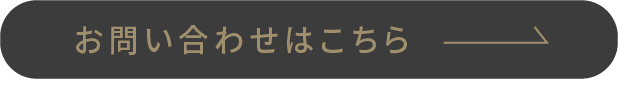 お問い合わせはこちら
